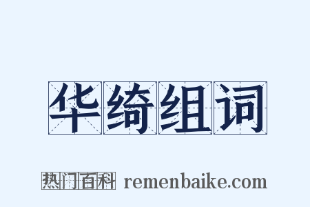 华绮组词是什么意思的图片